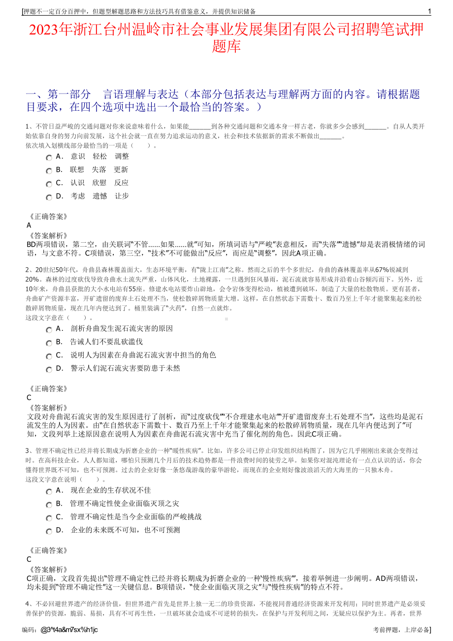 2023年浙江台州温岭市社会事业发展集团有限公司招聘笔试押题库.pdf_第1页