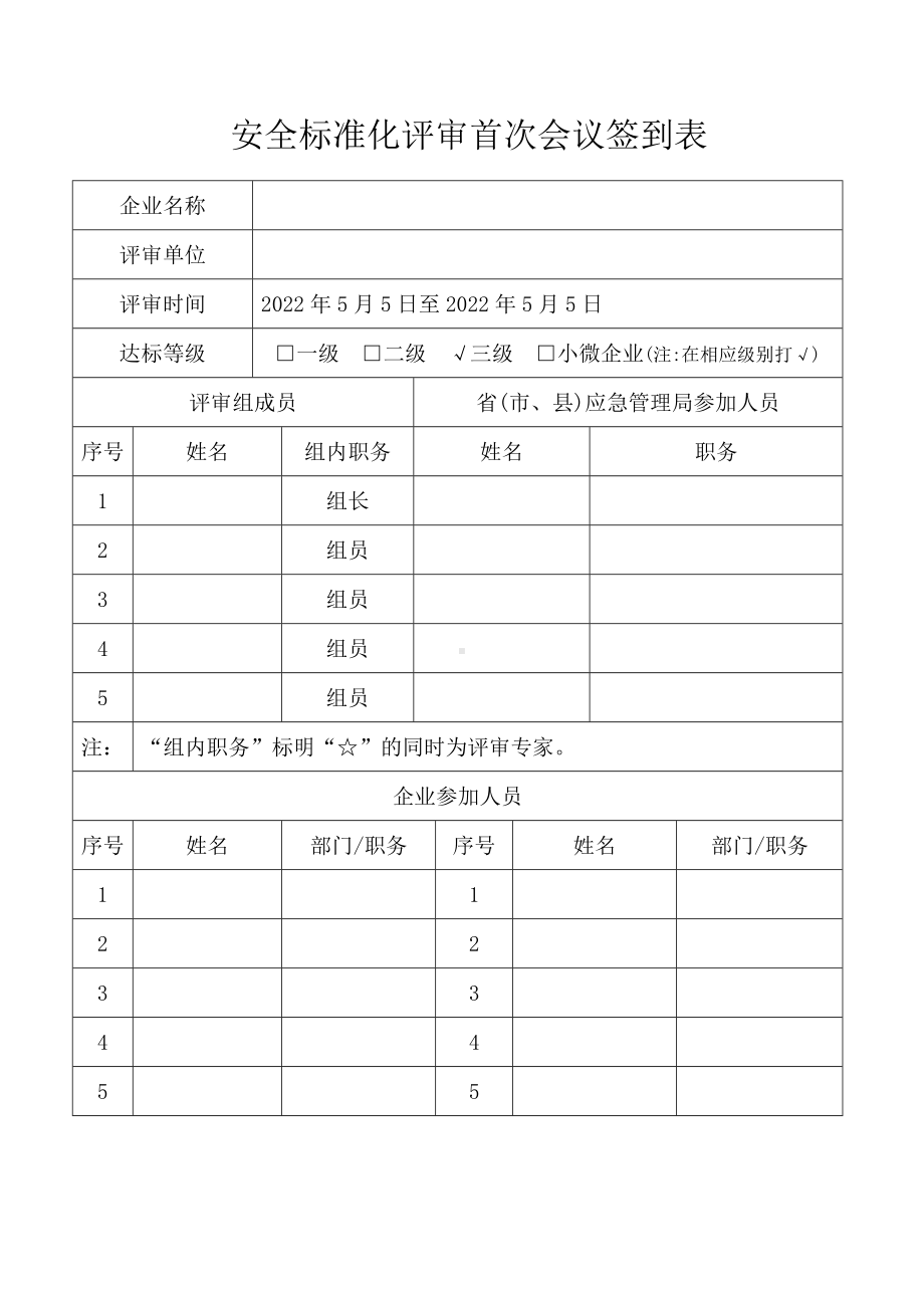 安全标准化评审首末次会议签到表及会议记录.docx_第1页