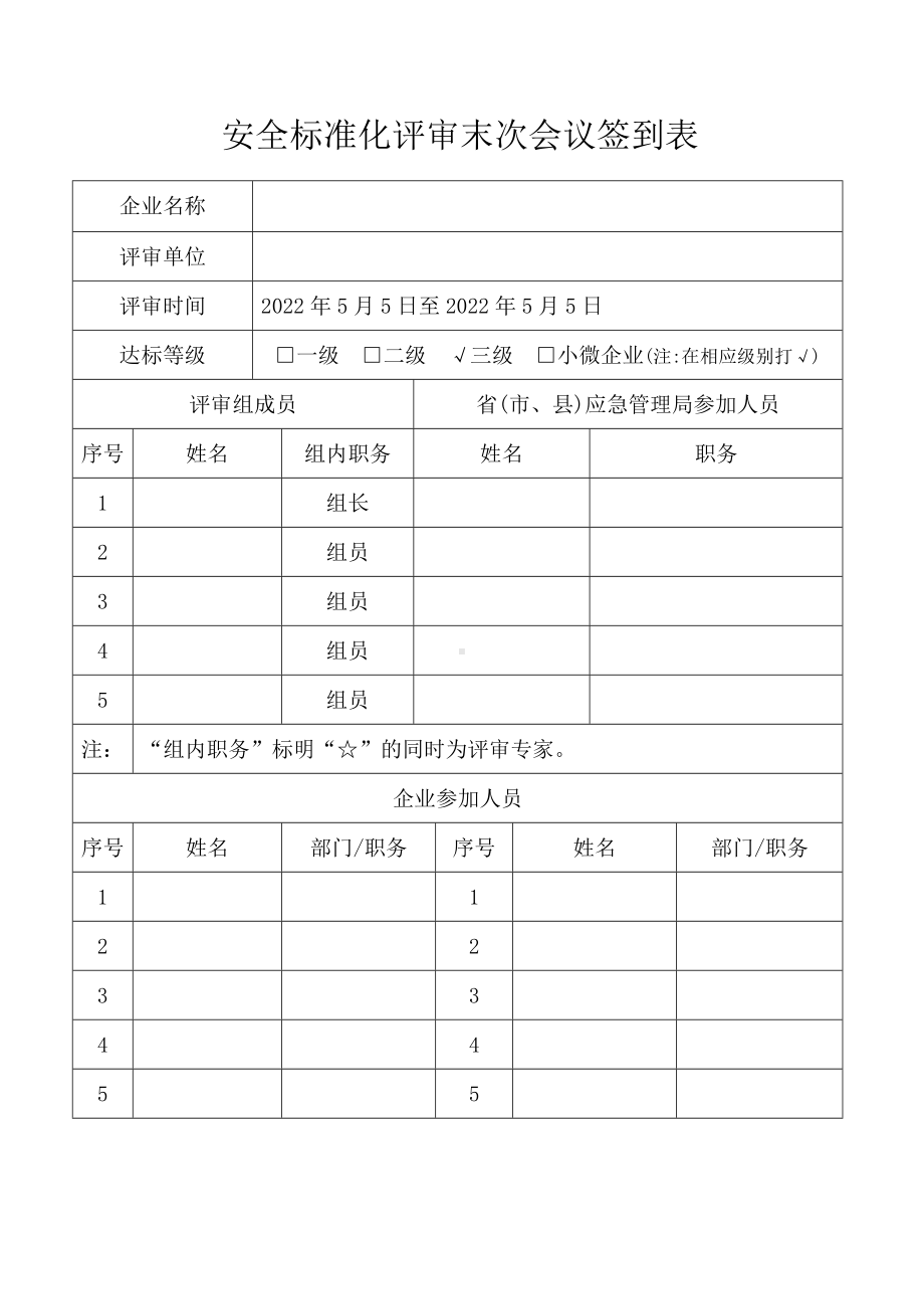 安全标准化评审首末次会议签到表及会议记录.docx_第2页