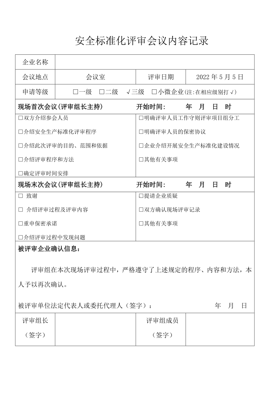 安全标准化评审首末次会议签到表及会议记录.docx_第3页