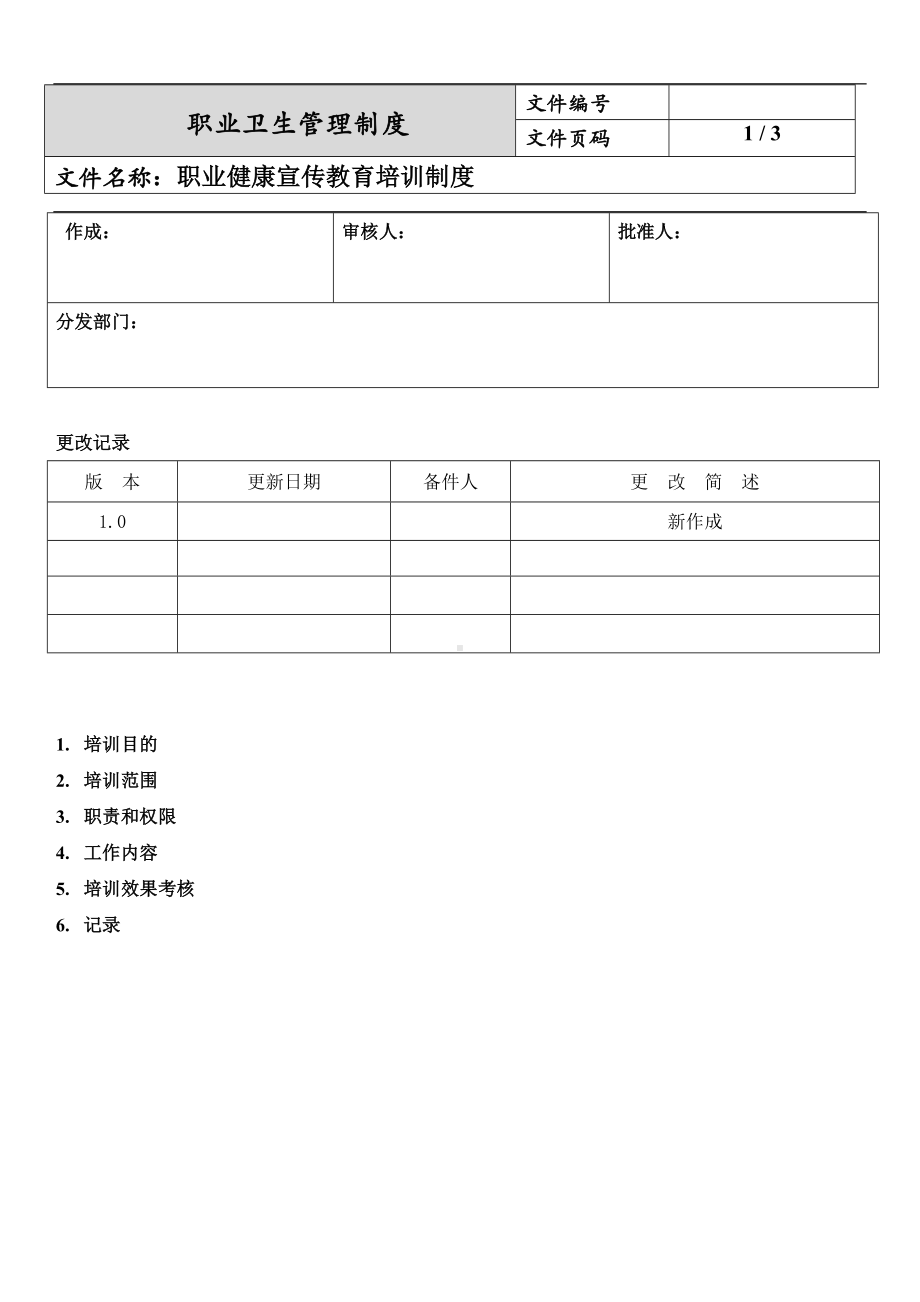 职业健康宣传教育培训制度.docx_第1页