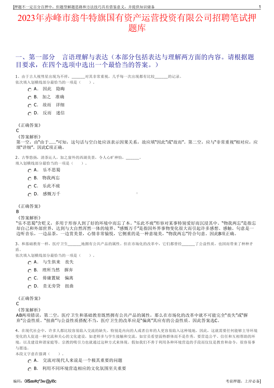 2023年赤峰市翁牛特旗国有资产运营投资有限公司招聘笔试押题库.pdf_第1页