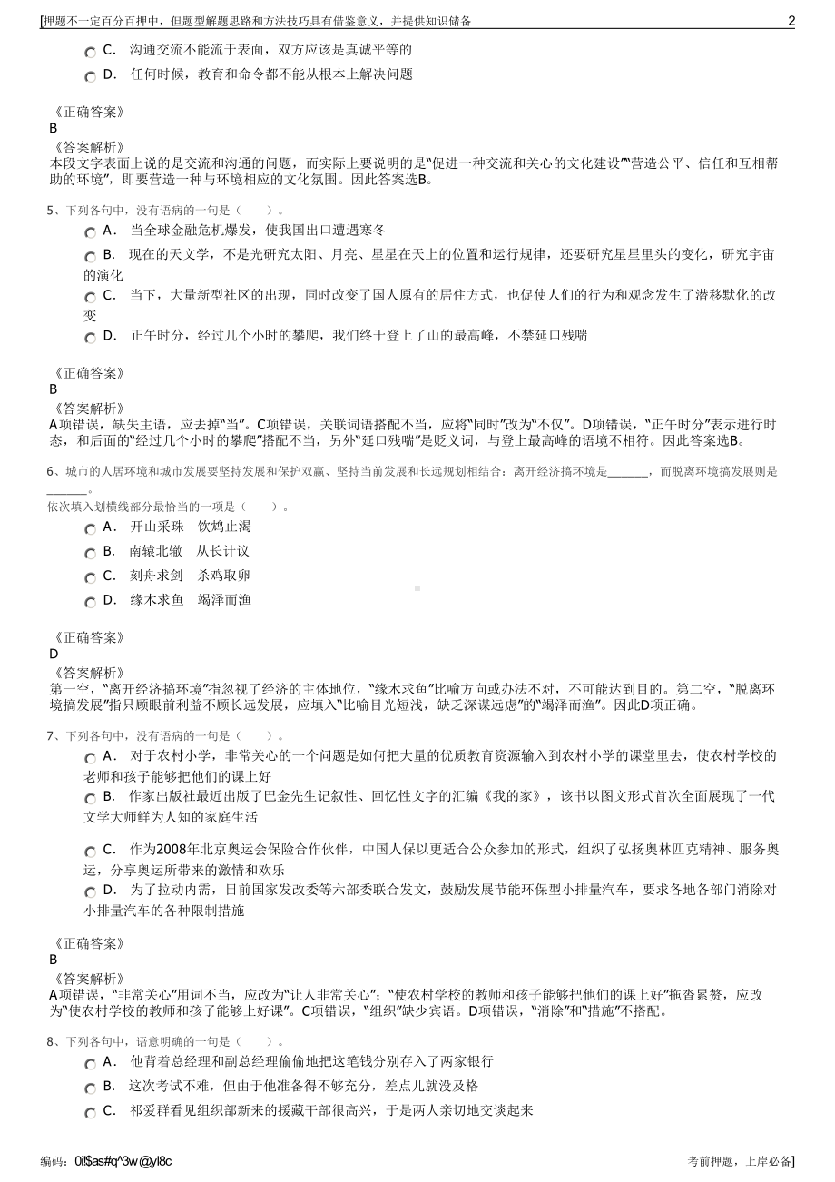 2023年赤峰市翁牛特旗国有资产运营投资有限公司招聘笔试押题库.pdf_第2页