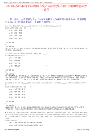 2023年赤峰市翁牛特旗国有资产运营投资有限公司招聘笔试押题库.pdf