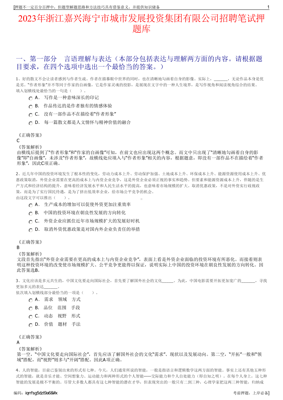 2023年浙江嘉兴海宁市城市发展投资集团有限公司招聘笔试押题库.pdf_第1页