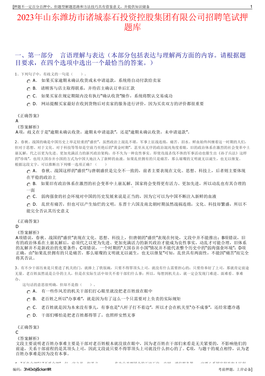 2023年山东潍坊市诸城泰石投资控股集团有限公司招聘笔试押题库.pdf_第1页