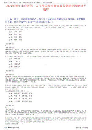 2023年浙江北仑区第三人民医院医疗健康服务集团招聘笔试押题库.pdf