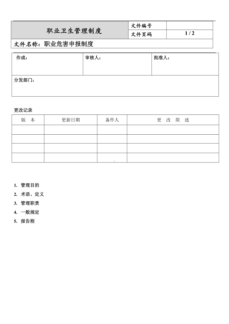 职业危害申报制度.docx_第1页