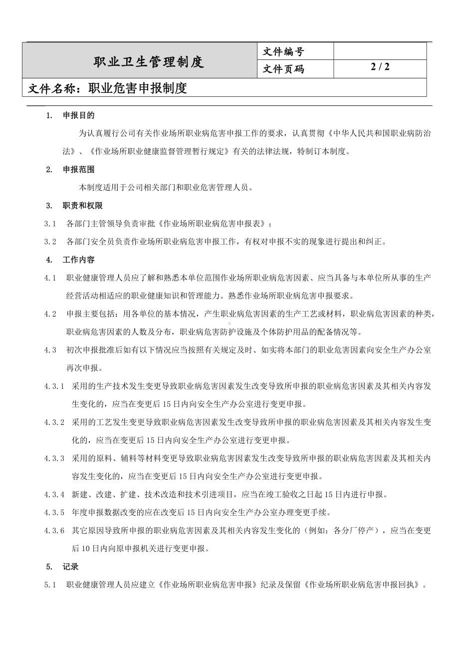 职业危害申报制度.docx_第2页