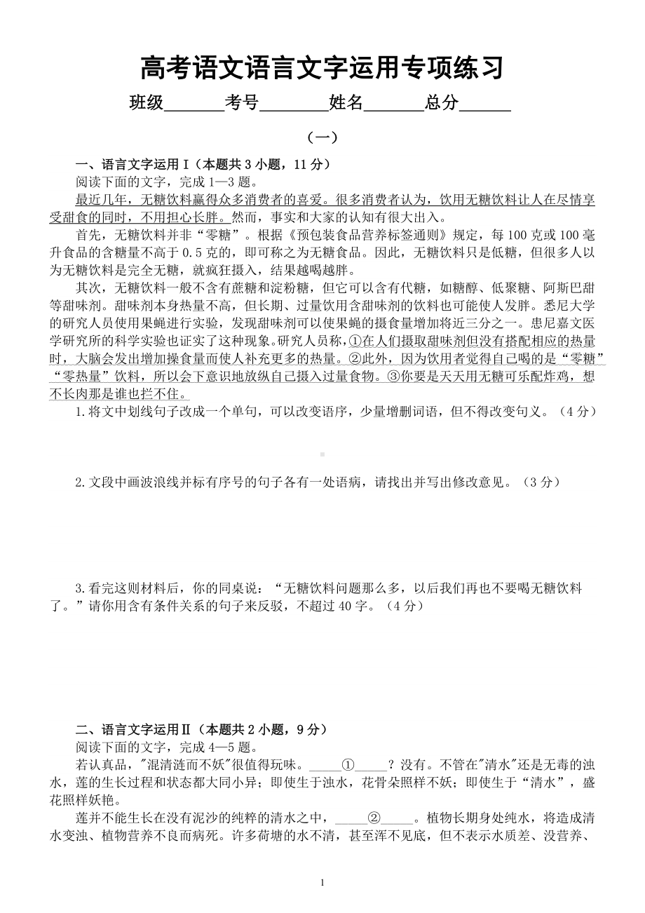 高中语文2023高考复习最新语言文字运用专项练习（共两组附参考答案和解析）.docx_第1页