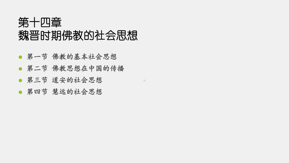 《中国社会思想史（第三版）》课件第十四章.pptx_第3页