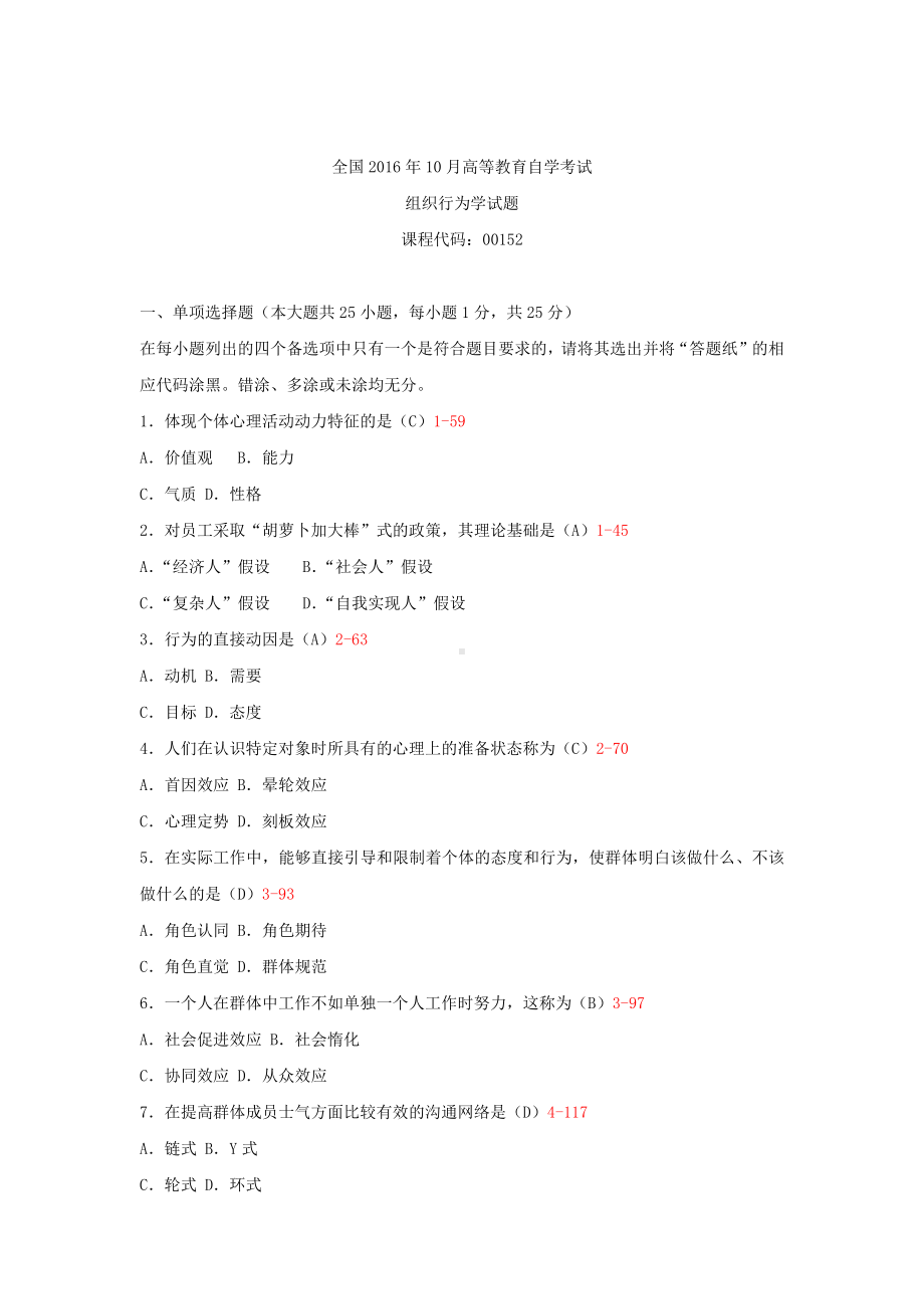 专升本00152组织行为学历年试题题库（含答案）.docx_第1页