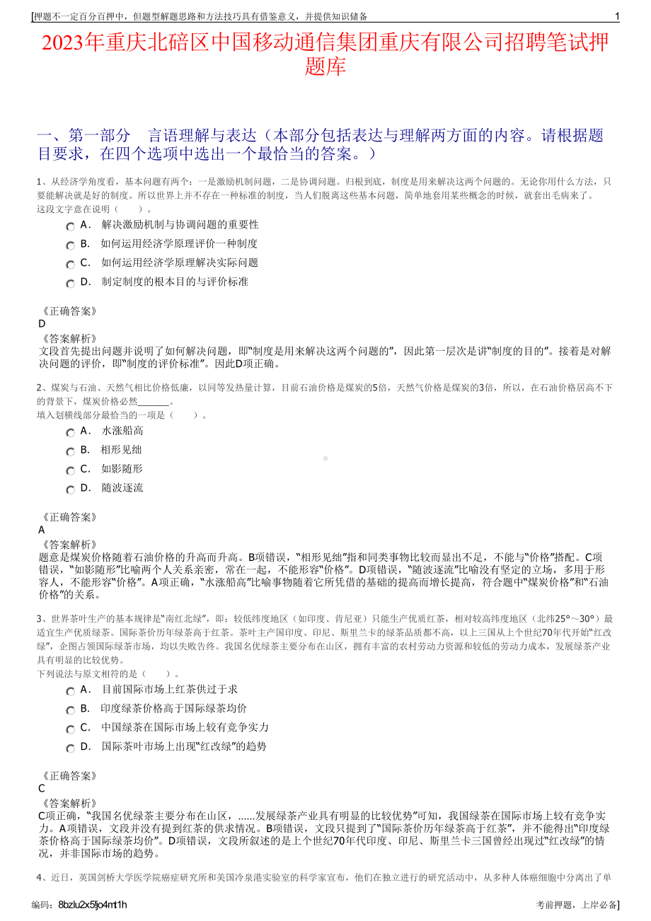 2023年重庆北碚区中国移动通信集团重庆有限公司招聘笔试押题库.pdf_第1页