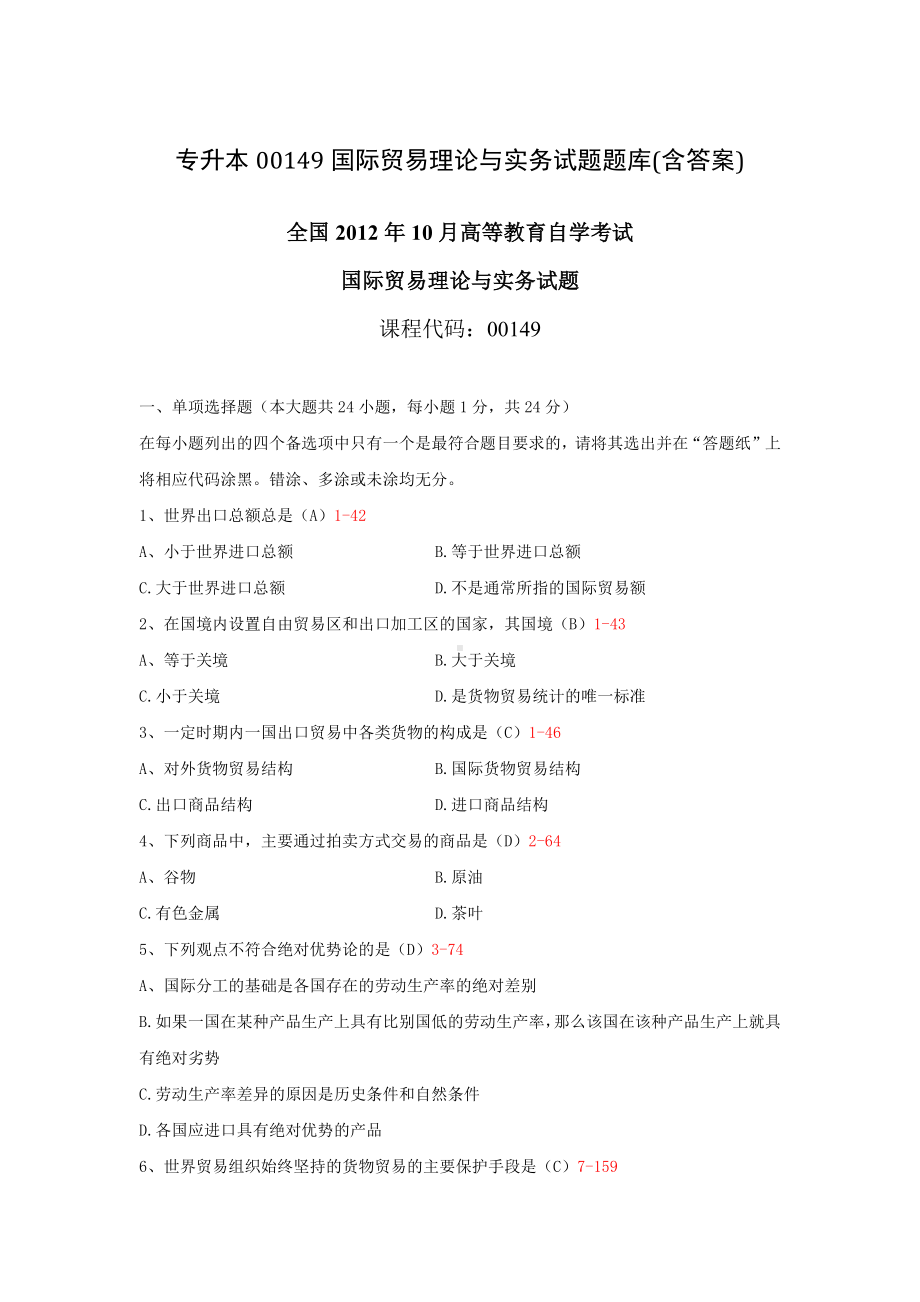 专升本00149国际贸易理论与实务试题题库(含答案).docx_第1页