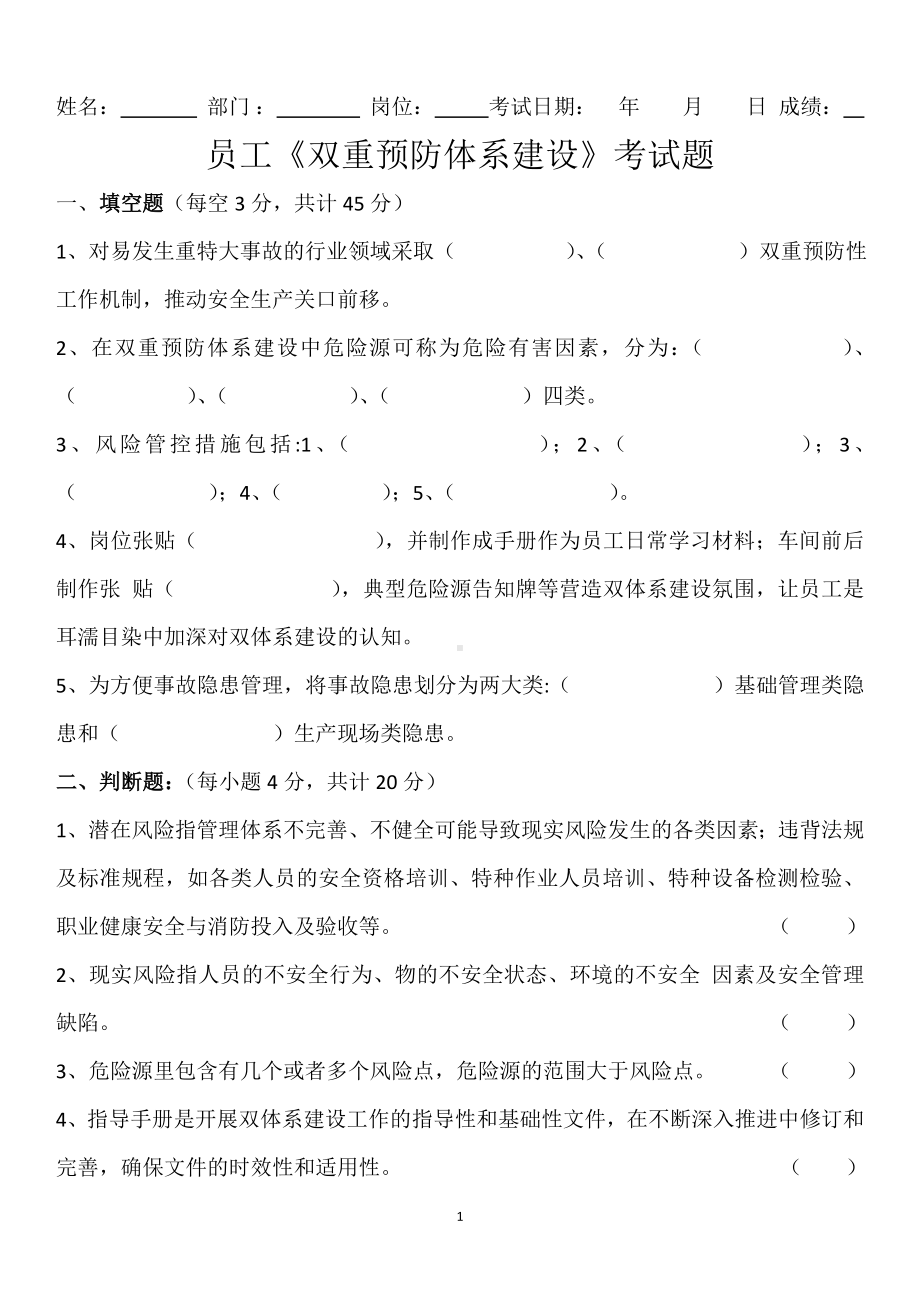 员工《双重预防体系建设》考试题.doc_第1页