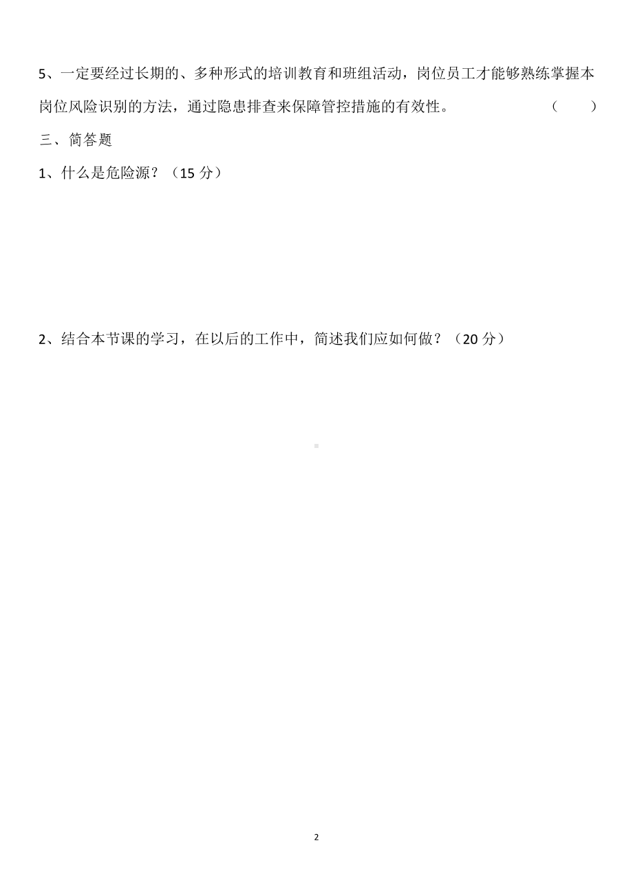 员工《双重预防体系建设》考试题.doc_第2页