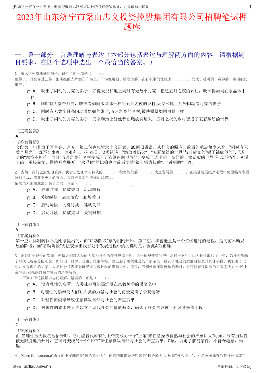 2023年山东济宁市梁山忠义投资控股集团有限公司招聘笔试押题库.pdf_第1页