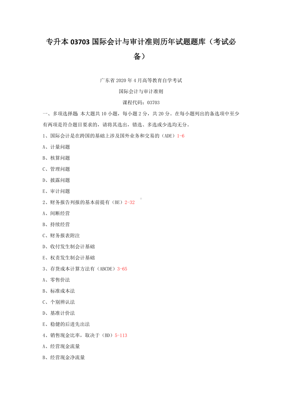 专升本03703国际会计与审计准则历年试题题库（考试必备）.docx_第1页