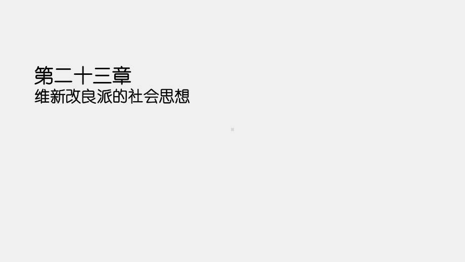 《中国社会思想史（第三版）》课件第二十三章.pptx_第2页