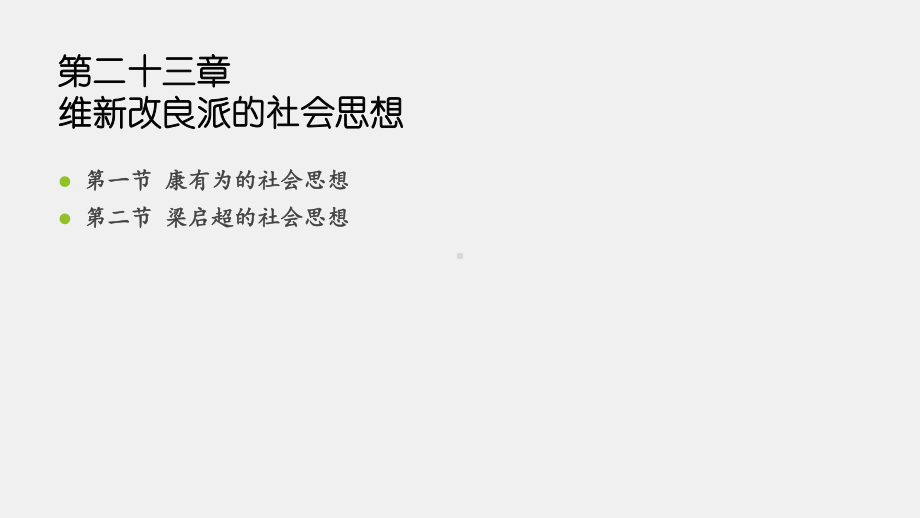 《中国社会思想史（第三版）》课件第二十三章.pptx_第3页