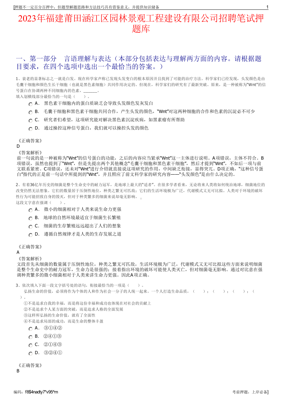 2023年福建莆田涵江区园林景观工程建设有限公司招聘笔试押题库.pdf_第1页