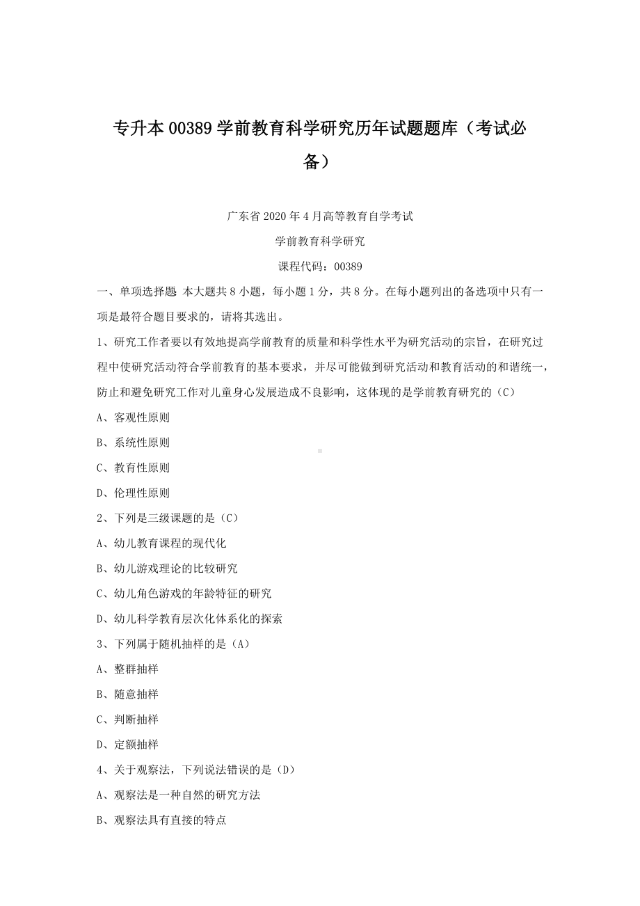 专升本00389学前教育科学研究历年试题题库（考试必备）.docx_第1页