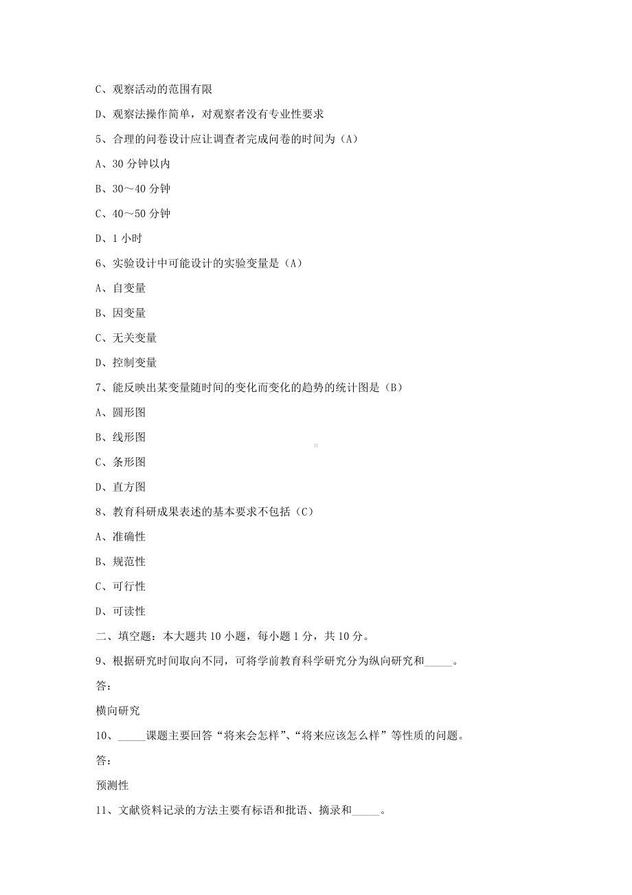 专升本00389学前教育科学研究历年试题题库（考试必备）.docx_第2页