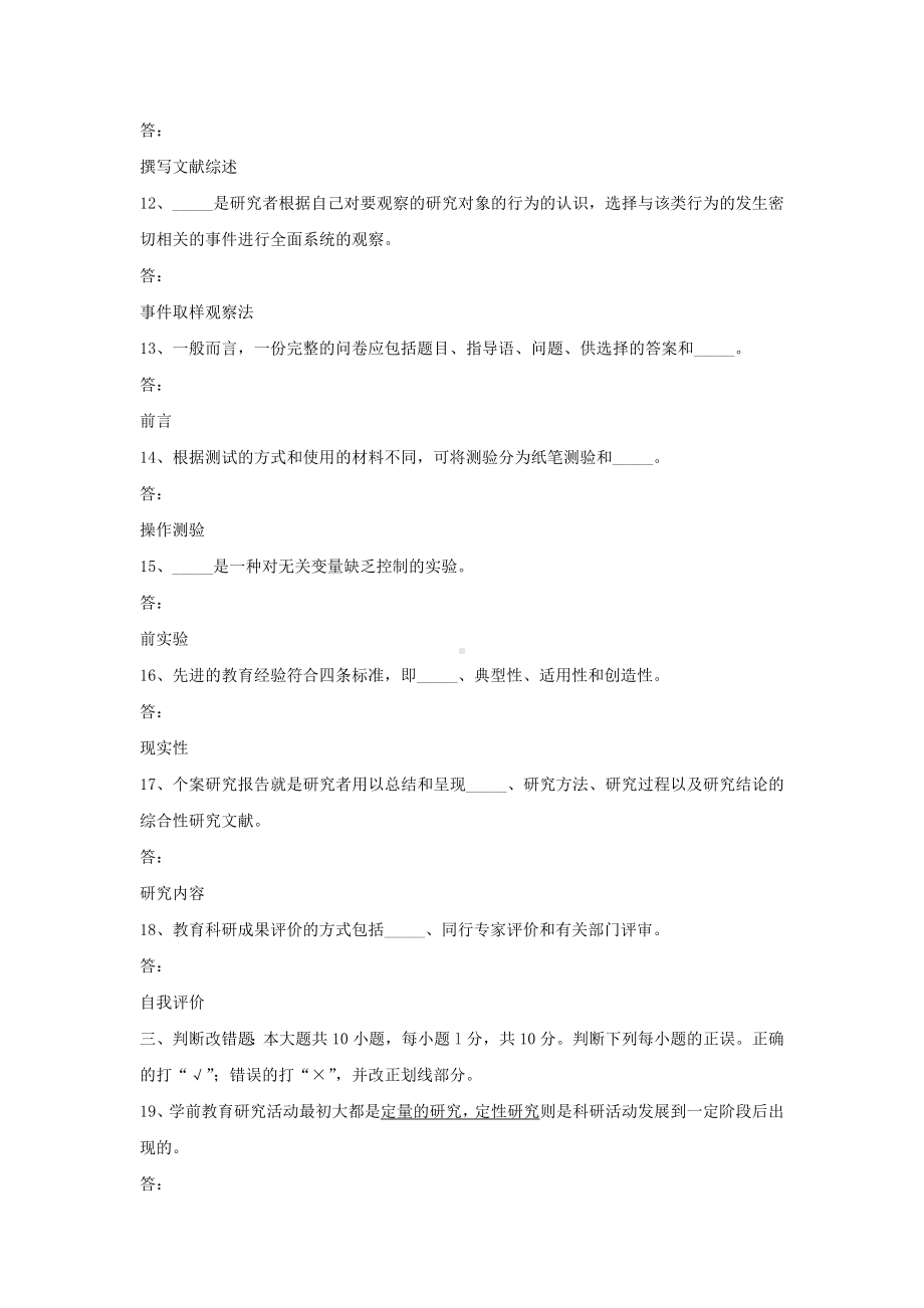 专升本00389学前教育科学研究历年试题题库（考试必备）.docx_第3页