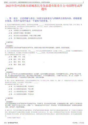 2023年贵州清镇市湖城惠民劳务派遣有限责任公司招聘笔试押题库.pdf