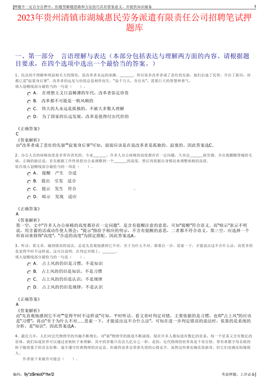 2023年贵州清镇市湖城惠民劳务派遣有限责任公司招聘笔试押题库.pdf_第1页