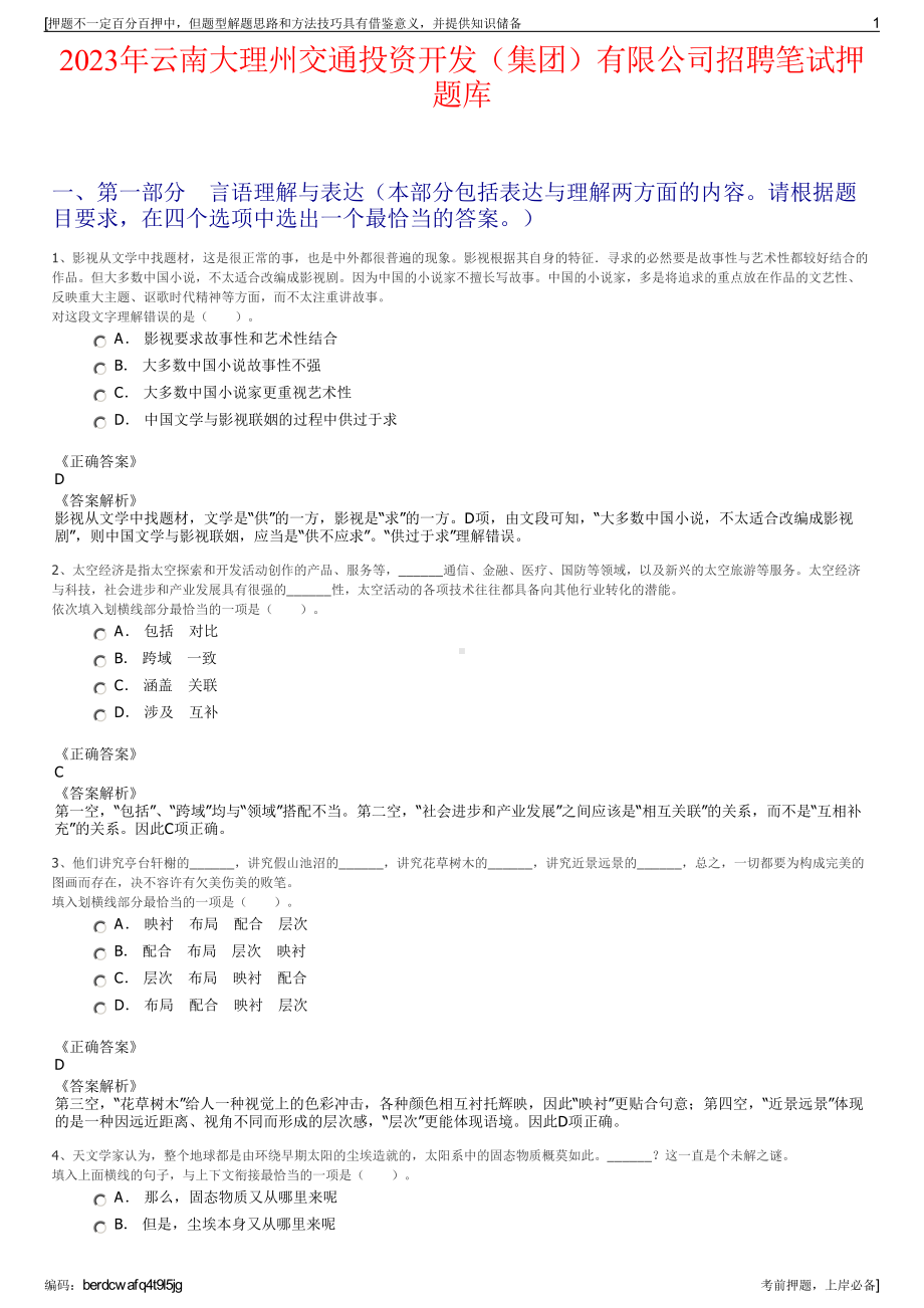 2023年云南大理州交通投资开发（集团）有限公司招聘笔试押题库.pdf_第1页