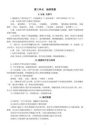 小学科学青岛版六三制六年级下册第三单元《地球资源》知识点整理（2023春）.docx