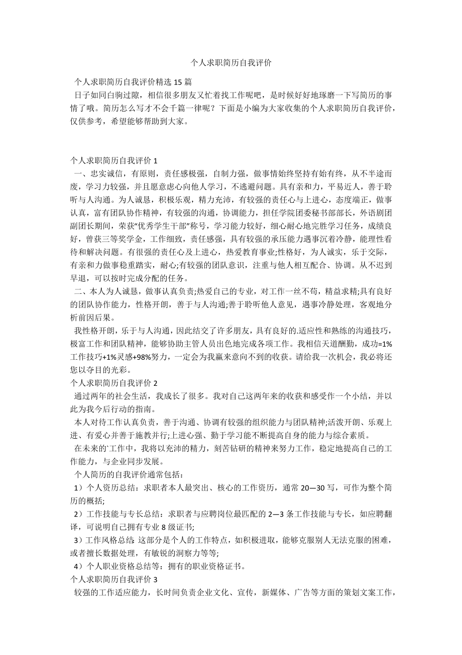 个人求职简历自我评价.docx_第1页