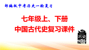 部编版中考历史一轮复习：七年级上、下册中国古代史复习课件534张.pptx