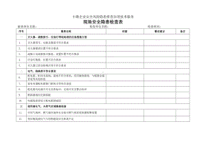 小微企业现场隐患检查表（小微）.docx