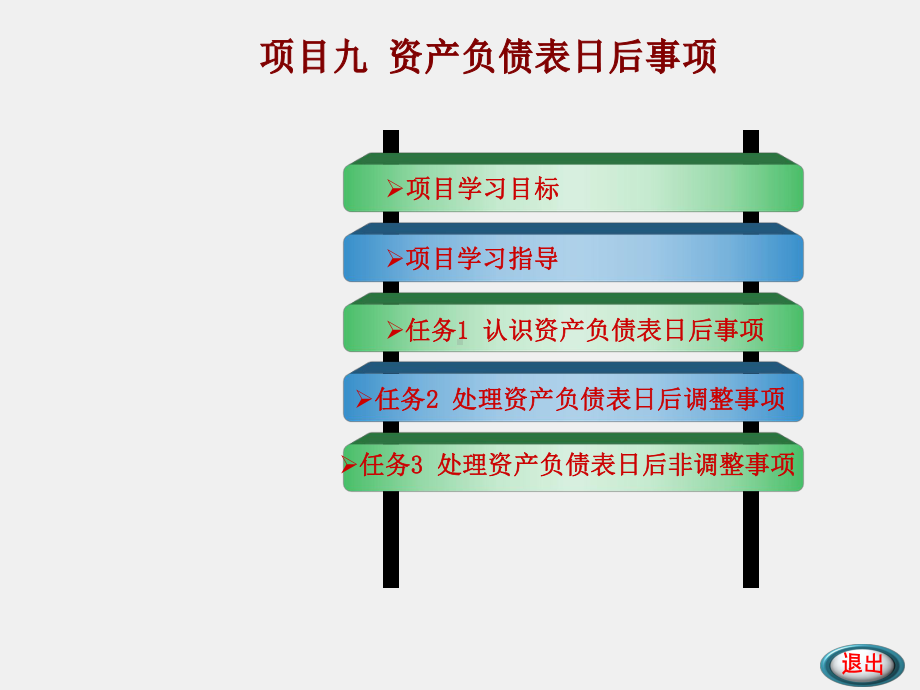 《中级会计实务》课件项目九 资产负债表日后事项.ppt_第1页