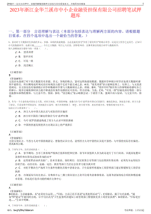 2023年浙江金华兰溪市中小企业融资担保有限公司招聘笔试押题库.pdf