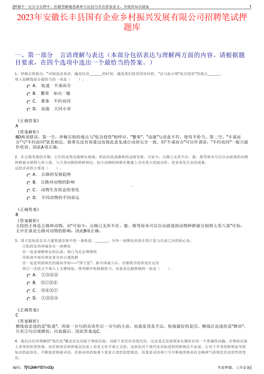 2023年安徽长丰县国有企业乡村振兴发展有限公司招聘笔试押题库.pdf_第1页