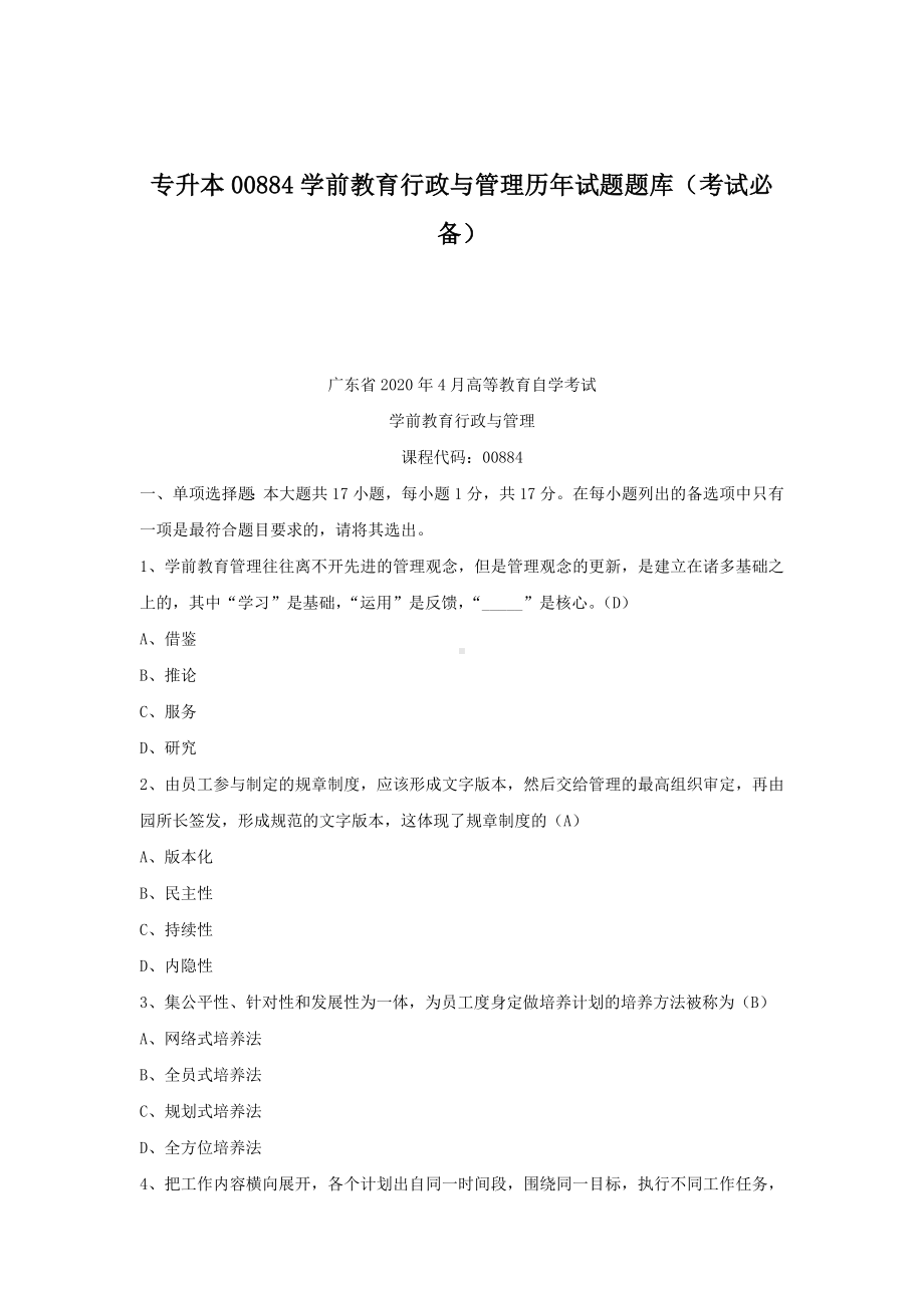 专升本00884学前教育行政与管理历年试题题库（考试必备）.docx_第1页