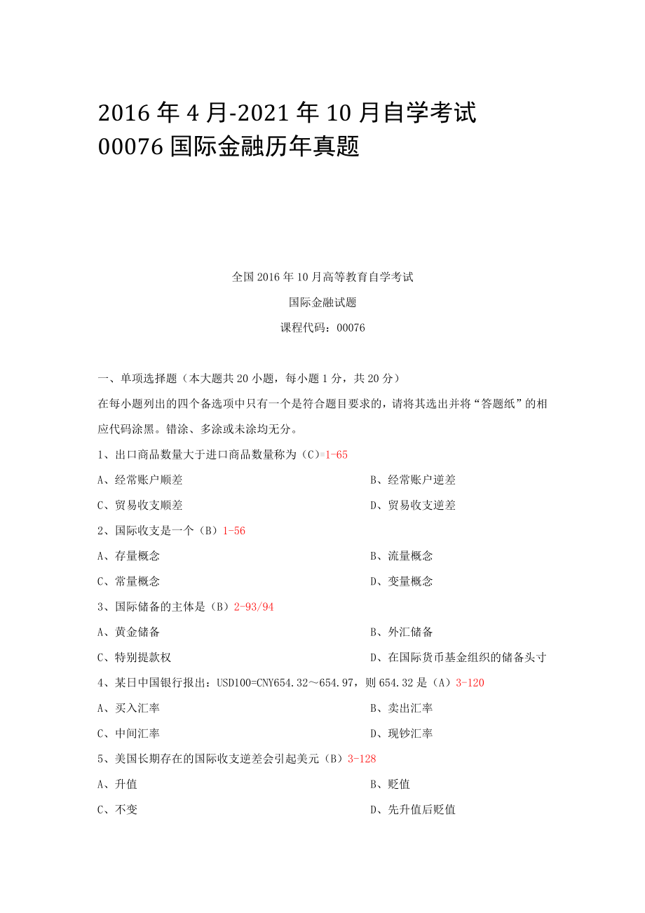 2016年4月-2021年10月自学考试00076国际金融历年真题.docx_第1页