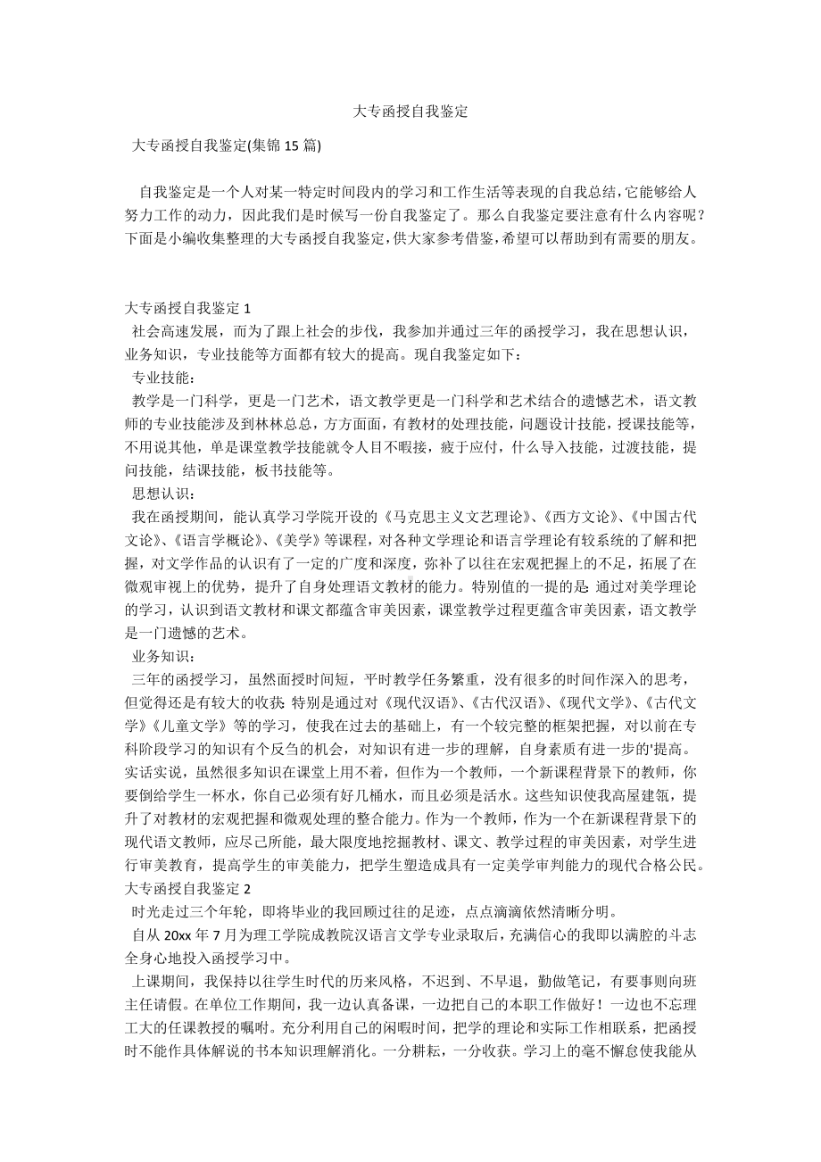 大专函授自我鉴定-1.docx_第1页