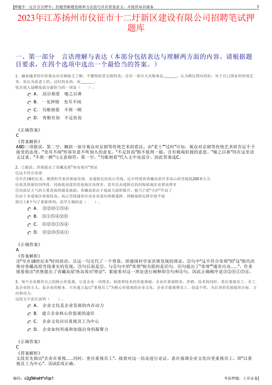 2023年江苏扬州市仪征市十二圩新区建设有限公司招聘笔试押题库.pdf_第1页