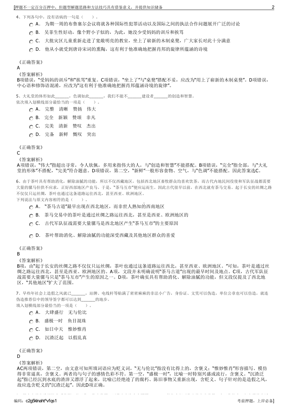 2023年江苏扬州市仪征市十二圩新区建设有限公司招聘笔试押题库.pdf_第2页