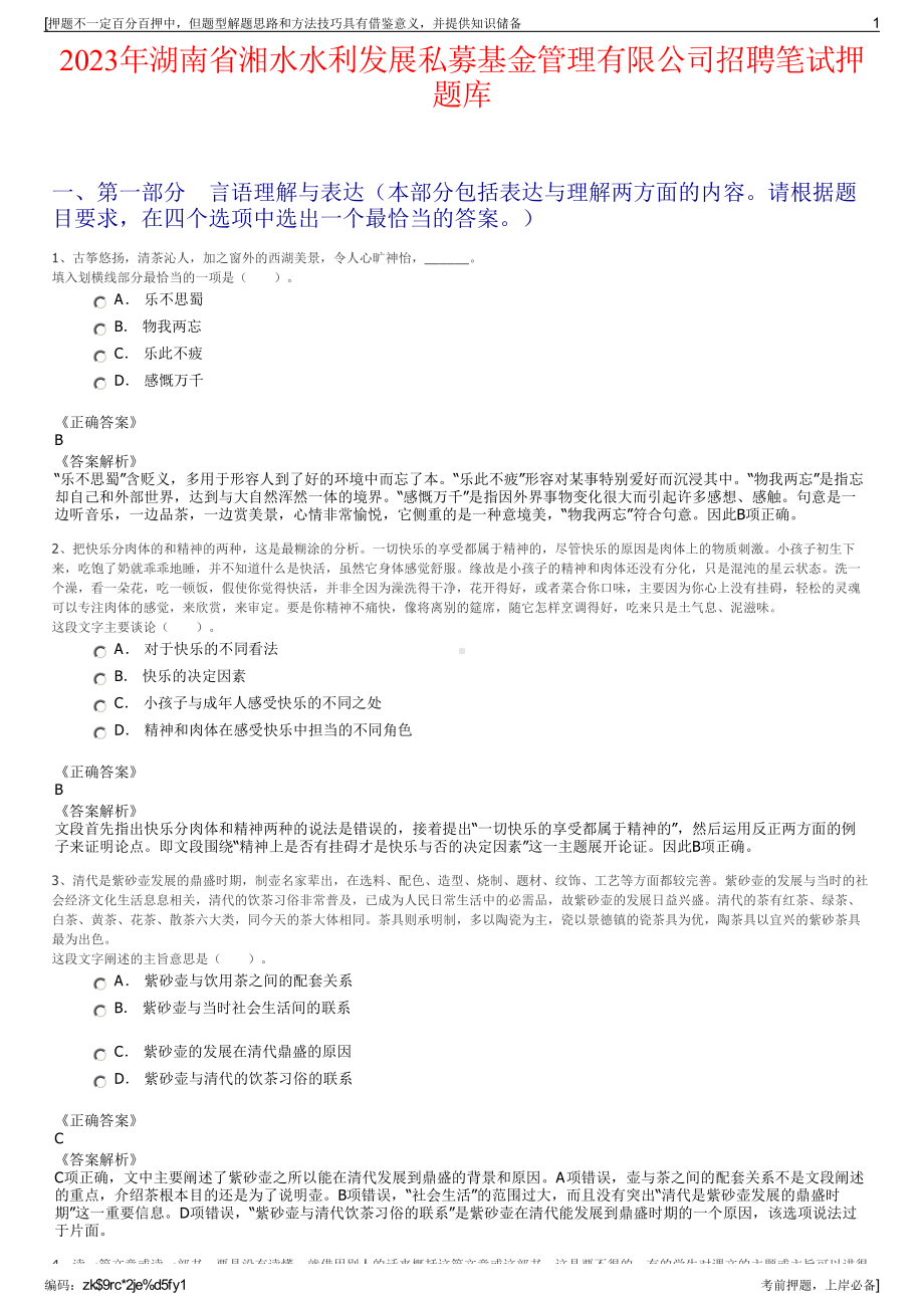 2023年湖南省湘水水利发展私募基金管理有限公司招聘笔试押题库.pdf_第1页