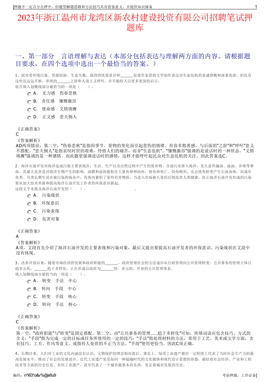 2023年浙江温州市龙湾区新农村建设投资有限公司招聘笔试押题库.pdf_第1页