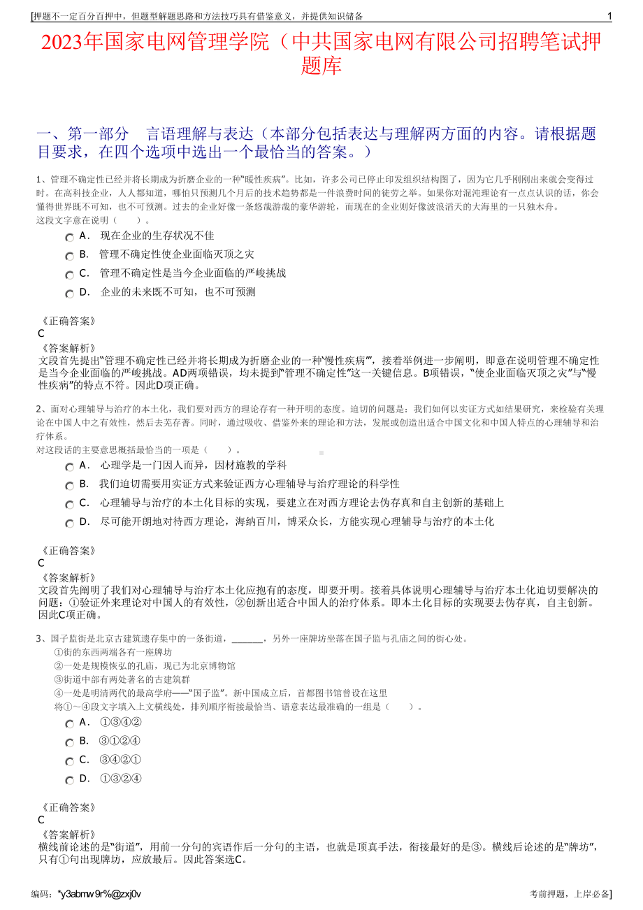 2023年国家电网管理学院（中共国家电网有限公司招聘笔试押题库.pdf_第1页