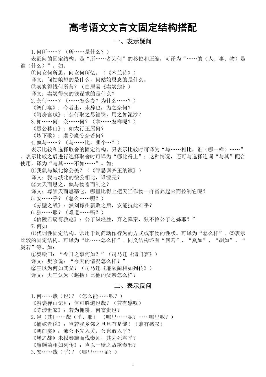 高中语文高考文言文固定结构搭配（共六大类）.doc_第1页