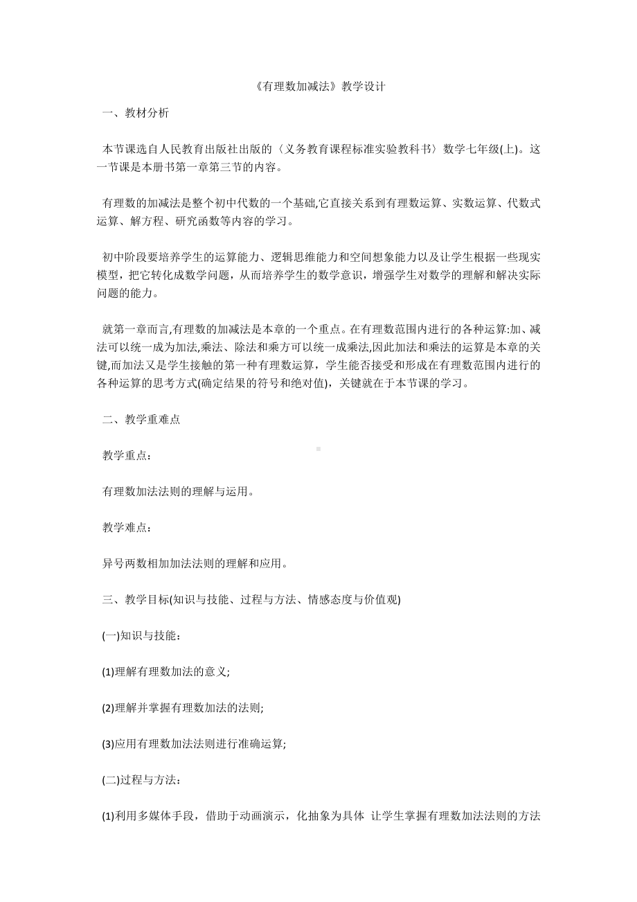 《有理数加减法》教学设计.docx_第1页