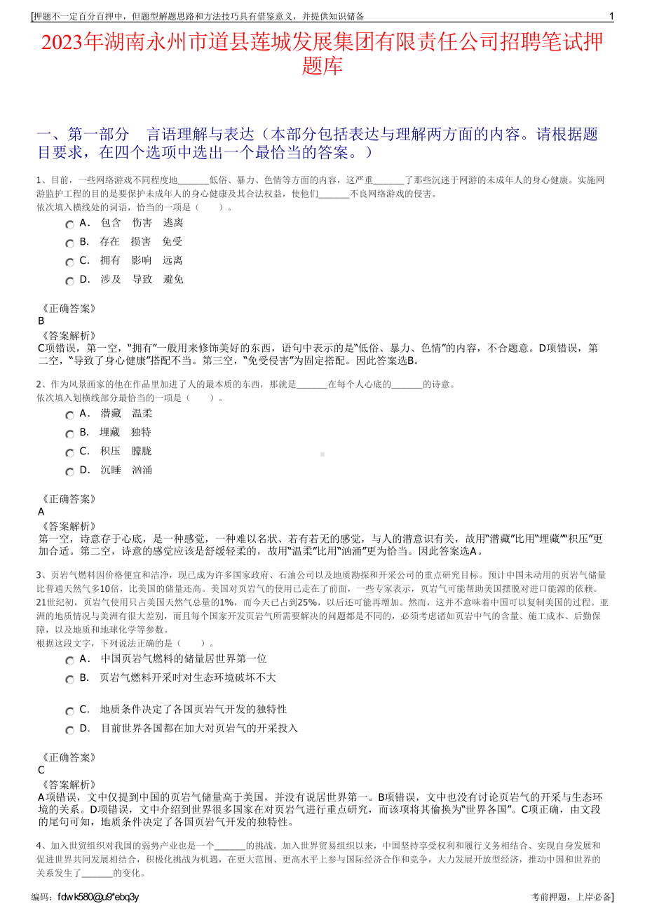 2023年湖南永州市道县莲城发展集团有限责任公司招聘笔试押题库.pdf_第1页