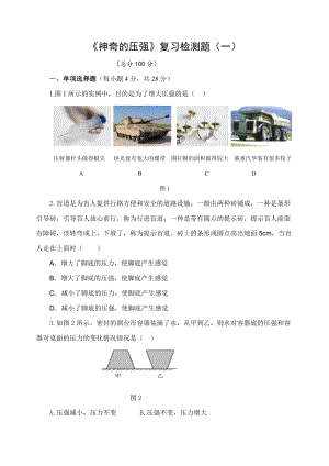 沪粤版物理八年级下册8《神奇的压强》复习检测题（一）（含答案）.doc